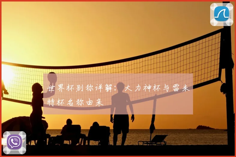 世界杯别称详解:大力神杯与雷米特杯名称由来