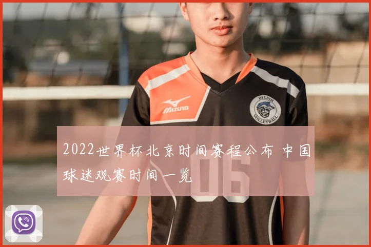 2022世界杯北京时间赛程公布 中国球迷观赛时间一览
