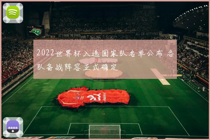 2022世界杯入选国家队名单公布 各队备战阵容正式确定