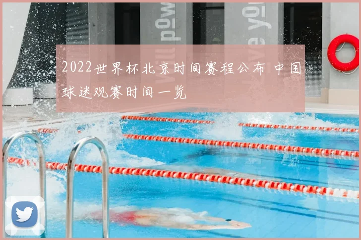 2022世界杯北京时间赛程公布 中国球迷观赛时间一览